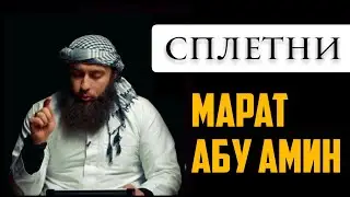 СПЛЕТНИ (Гъиба) – Марат Абу Амин