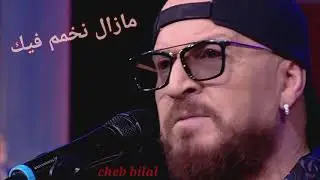 cheb bilal - Mazal nkhamam fik