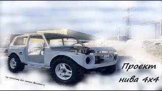 Проект нива 4х4