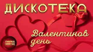 ДИСКОТЕКА Валентинов день