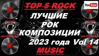 Лучшие рок композиции 2023 года Vol 14