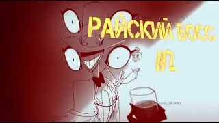 Райский БОСС #2   (Звонок от бога)