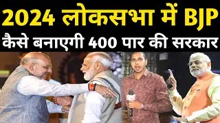 2024 लोकसभा में BJP कैसे बनाएगी 400 पार की सरकार? The Bharat Patrika