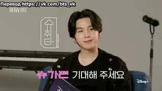 [RUS SUB] [РУС САБ] SUGA_ Road to D-DAYㅣSUGA meets Agust D | Disney+