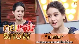 คุยแซ่บShow : โม อมีนา แจงเหตุคบทอม เพราะเสียน้ำตาให้ผู้ชาย