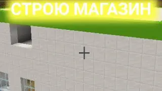 СТРОЮ МАГАЗИН В МАЙНКРАФТЕ | 2 ЧАСТЬ