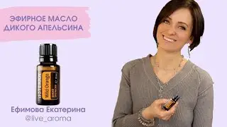 Эфирное масло Апельсин Дотерра