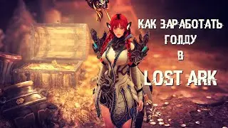 LOST ARK - Как заработать голды в Лост Арк. #3