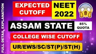 EXPECTED CUT OFF FOR NEET 2022 | CUT OFF MARKS FOR ASSAM | COLLEGE WISE CUTOFF | NEET 2022 | NTA2022