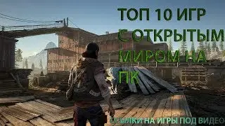 Топ 10 игр с открытым миром на PC