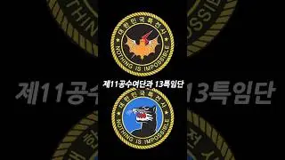 특수전사령부의 예하부대들