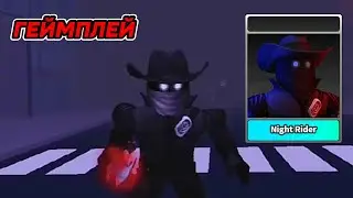 ГЕЙМПЛЕЙ на УБИЙЦЕ [Night Rider] Survival The Killer!