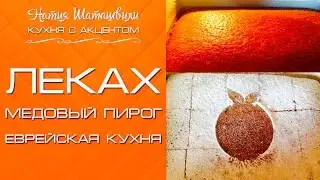 Леках - еврейский медовый пирог [Кухня с акцентом] от Натии Шаташвили