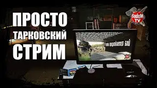 Escape From Tarkov| Просто Тарков|