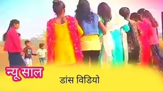 New Year Ka Dans Vidio // SINGAR= Kavi Krishan And Rupa Kumari Upload Sumit Babu