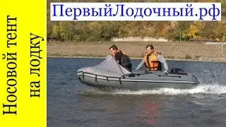 Стоит ли купить носовой тент на ПВХ лодку? Или проще сделать его своими руками?