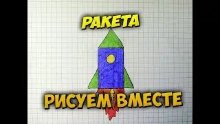 Как нарисовать очень легко ракету