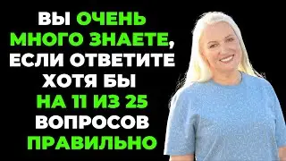 НАСКОЛЬКО СТАР ВАШ МОЗГ? ТЕСТ НА ЭРУДИЦИЮ #50 