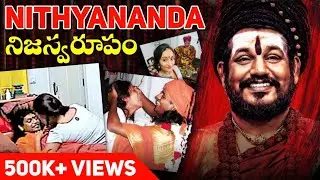 స్వామి నిత్యానంద నిజస్వరూపం! 😱 | Dark Secrets Of Nithyananda | Full Story of Swami Nithyananda