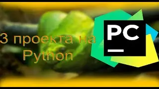 3 Python проекта в одном видео
