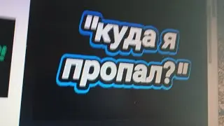 Куда я пропадаю? Почему 1 месяц нету видео?