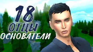 The Sims 4. Отцы Основатели №18