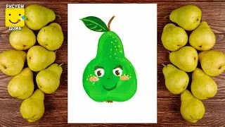 Как рисовать ФРУКТЫ/ Рисуем ГРУШУ/ Обучение рисованию/ Развивашки