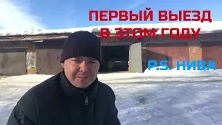 ПЕРВЫЙ ВЫЕЗД НА НИВЕ В ЭТОМ ГОДУ