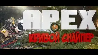 АПЕКС И КРИВОЙ СНАЙПЕР