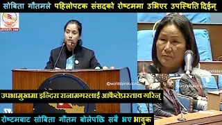 सोबिता गौतमले पहिलोपटक संसदको रोष्टममा उभिएर उपस्थिति,सबै भए भावुक