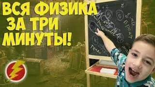 Вся физика за пару минут!
