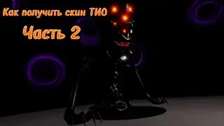КАК ПОЛУЧИТЬ СКИН ТИО [2 ЧАСТЬ]! | Piggy!