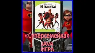 Суперсемейка java игра для кнопочного телефона / The Incredibles mobile java game walkthrough