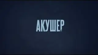 Смотрим сериал 