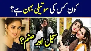 Real Life Step Sisters and Brother of Pakistani Celebrities