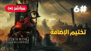 تختيم اضافة ايلدن رينق Shadow of The Erdtree | الحلقة 6