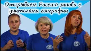Слёт учителей географии 