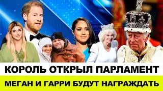 СТРАННЫЕ ТРАДИЦИИ В ПАРЛАМЕНТЕ ! БЫЛО ЛИ ПОКУШЕНИЕ НА КОРОЛЯ ? МЕГАН НЕ ПОЗДРАВИЛА ОТЦА!