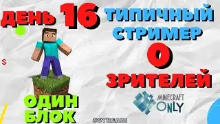 Типичный стрим с 0 зрителями.mp4