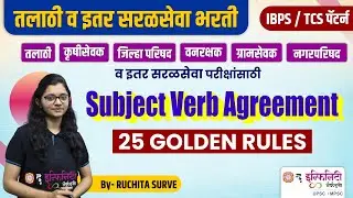 subject verb agreement rules | saralseva english grammar | talathi | nagarparishad | krushi | zp