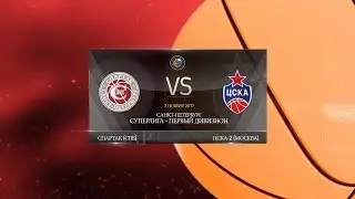 Суперлига. Первый дивизион. Спартак СПб - ЦСКА-2 07.11.2017