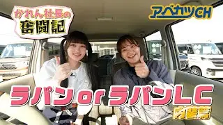 【アベカツCH】かれん社長の奮闘記『あなたはどっち!? ラパンorラパンLC 内装篇』 （いぎなり東北産 / 橘 花怜）
