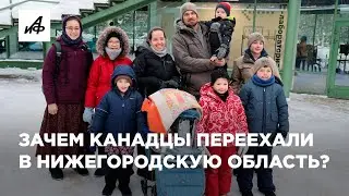 Зачем канадский фермер с семьёй переехал в Россию?