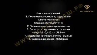 Надо узнать свойства пробы песков с золотом? Определение содержания, свойств песков и золота.