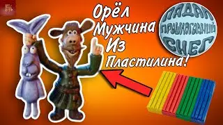 Лепка Орла Мужчины | Падал Прошлогодний Снег | ►ИВАН ЛЕПКА