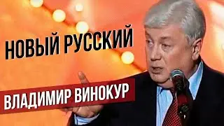 В. Винокур -  Новый русский