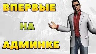АДМИН В ДЕЛЕ! - (Админские будни GTA SAMP) НА СЕРВЕРЕ Aines RP