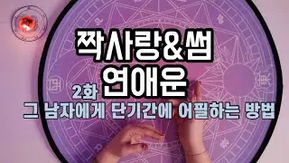 🦄타로카드/연애운🦄 짝사랑 & 썸 [그 남자에게 단기간에 어필하는 방법]