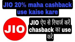 jio mart 20% maha cashback use kaise kare | JIO MART MAHA CHASBACK