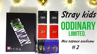 ODDINARY Limited Stray kids распаковка / Макнэ огонь🔥что ты творишь Айэн??😅